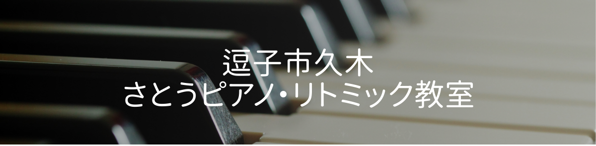 逗子市久木　さとうピアノ・リトミック教室